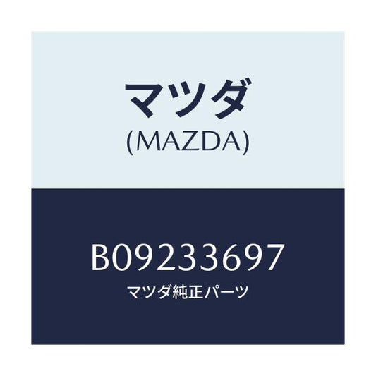 マツダ(MAZDA) ボルト F.ブレーキブリツジ/ファミリア アクセラ アテンザ MAZDA3 MAZDA6/フロントアクスル/マツダ純正部品/B09233697(B092-33-697)