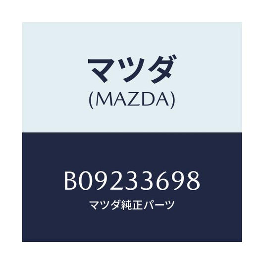 マツダ(MAZDA) ボルト/ファミリア アクセラ アテンザ MAZDA3 MAZDA6/フロントアクスル/マツダ純正部品/B09233698(B092-33-698)