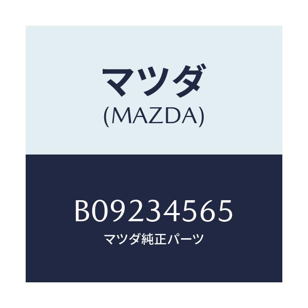 マツダ(MAZDA) シール ダスト/ファミリア アクセラ アテンザ MAZDA3 MAZDA6/フロントショック/マツダ純正部品/B09234565(B092-34-565)