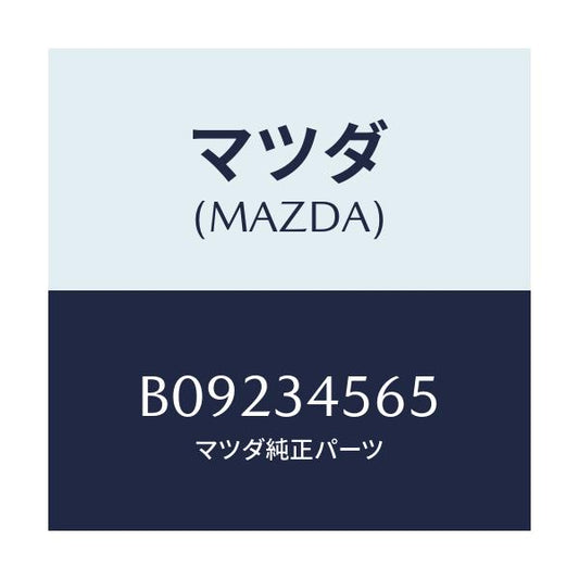 マツダ(MAZDA) シール ダスト/ファミリア アクセラ アテンザ MAZDA3 MAZDA6/フロントショック/マツダ純正部品/B09234565(B092-34-565)