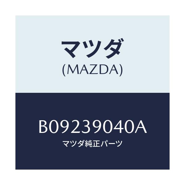 マツダ(MAZDA) ラバーNO.1 エンジンマウント/ファミリア アクセラ アテンザ MAZDA3 MAZDA6/エンジンマウント/マツダ純正部品/B09239040A(B092-39-040A)