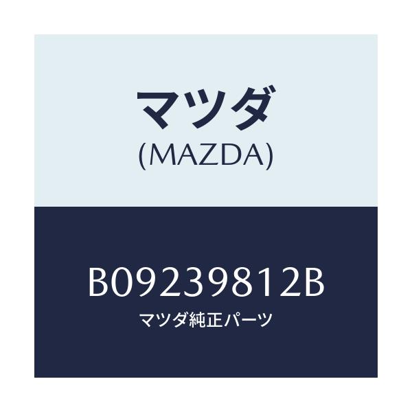 マツダ(MAZDA) インシユレーター/ファミリア アクセラ アテンザ MAZDA3 MAZDA6/エンジンマウント/マツダ純正部品/B09239812B(B092-39-812B)