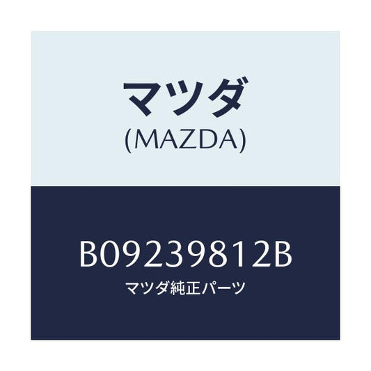 マツダ(MAZDA) インシユレーター/ファミリア アクセラ アテンザ MAZDA3 MAZDA6/エンジンマウント/マツダ純正部品/B09239812B(B092-39-812B)