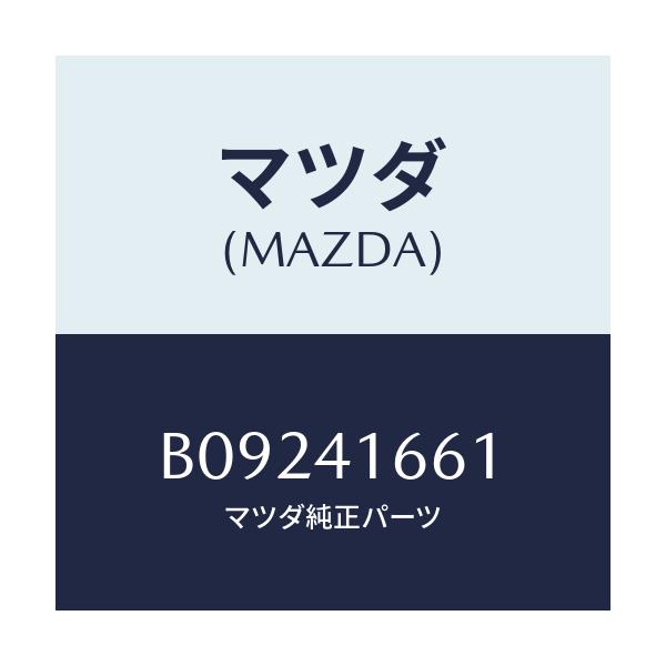 マツダ(MAZDA) グロメツト/ファミリア アクセラ アテンザ MAZDA3 MAZDA6/アクセルコントロールシステム/マツダ純正部品/B09241661(B092-41-661)