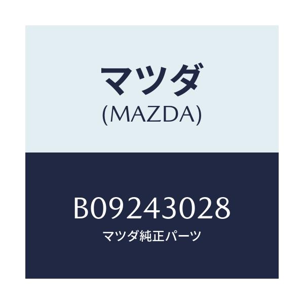 マツダ(MAZDA) パツド ペダル/ファミリア アクセラ アテンザ MAZDA3 MAZDA6/ブレーキシステム/マツダ純正部品/B09243028(B092-43-028)