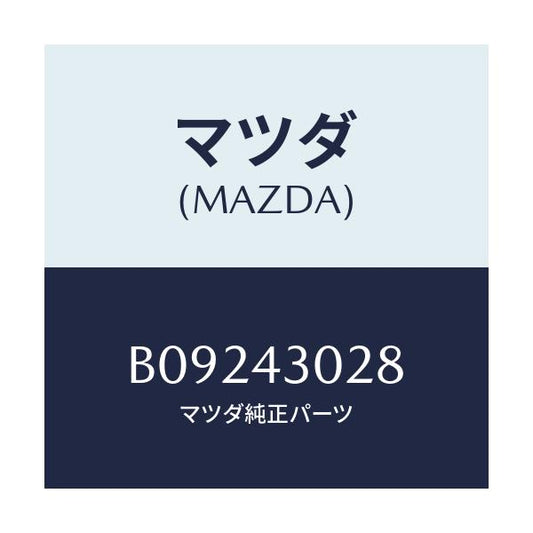 マツダ(MAZDA) パツド ペダル/ファミリア アクセラ アテンザ MAZDA3 MAZDA6/ブレーキシステム/マツダ純正部品/B09243028(B092-43-028)