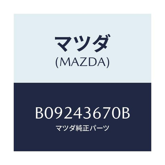 マツダ(MAZDA) パイプ(R) リヤーブレーキ/ファミリア アクセラ アテンザ MAZDA3 MAZDA6/ブレーキシステム/マツダ純正部品/B09243670B(B092-43-670B)