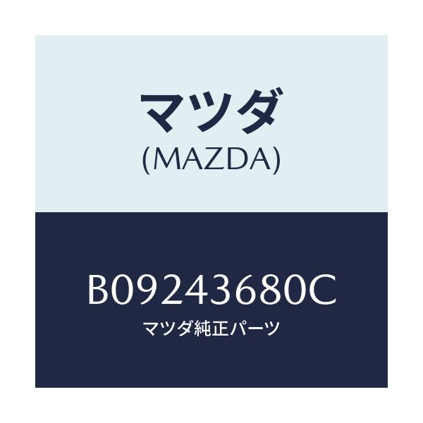 マツダ(MAZDA) パイプ(L) リヤーブレーキ/ファミリア アクセラ アテンザ MAZDA3 MAZDA6/ブレーキシステム/マツダ純正部品/B09243680C(B092-43-680C)