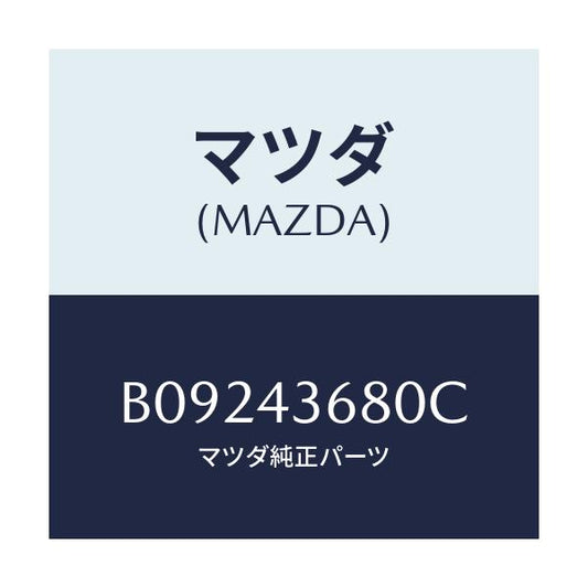 マツダ(MAZDA) パイプ(L) リヤーブレーキ/ファミリア アクセラ アテンザ MAZDA3 MAZDA6/ブレーキシステム/マツダ純正部品/B09243680C(B092-43-680C)