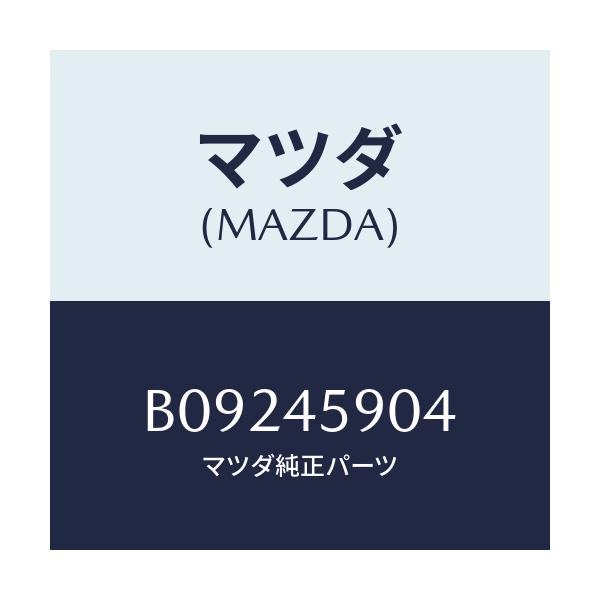 マツダ(MAZDA) クリツプ パイプ/ファミリア アクセラ アテンザ MAZDA3 MAZDA6/フューエルシステムパイピング/マツダ純正部品/B09245904(B092-45-904)