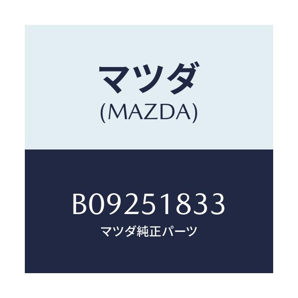 マツダ(MAZDA) リベツト/ファミリア アクセラ アテンザ MAZDA3 MAZDA6/ランプ/マツダ純正部品/B09251833(B092-51-833)