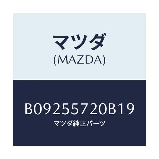 マツダ(MAZDA) COVER HOLE-CLOCK/ファミリア アクセラ アテンザ MAZDA3 MAZDA6/ダッシュボード/マツダ純正部品/B09255720B19(B092-55-720B1)