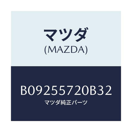 マツダ(MAZDA) COVER HOLE-CLOCK/ファミリア アクセラ アテンザ MAZDA3 MAZDA6/ダッシュボード/マツダ純正部品/B09255720B32(B092-55-720B3)