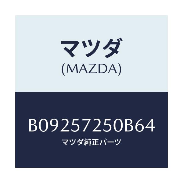 マツダ(MAZDA) BACK REARSEAT/ファミリア アクセラ アテンザ MAZDA3 MAZDA6/シート/マツダ純正部品/B09257250B64(B092-57-250B6)