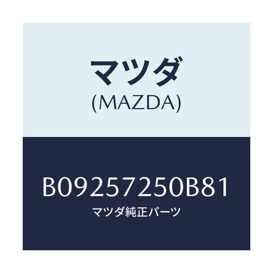 マツダ(MAZDA) BACK REARSEAT/ファミリア アクセラ アテンザ MAZDA3 MAZDA6/シート/マツダ純正部品/B09257250B81(B092-57-250B8)