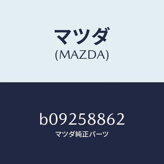 マツダ（MAZDA）シート/マツダ純正部品/ファミリア アクセラ アテンザ MAZDA3 MAZDA6/B09258862(B092-58-862)