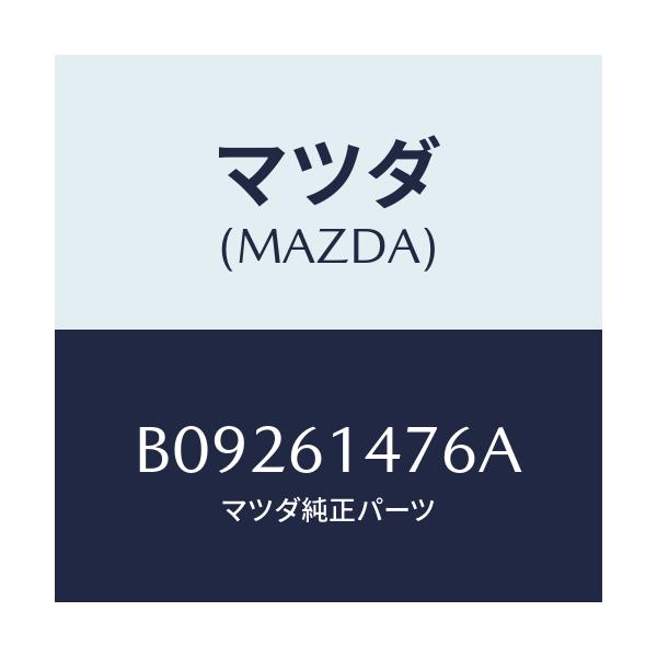 マツダ(MAZDA) グロメツト/ファミリア アクセラ アテンザ MAZDA3 MAZDA6/エアコン/ヒーター/マツダ純正部品/B09261476A(B092-61-476A)
