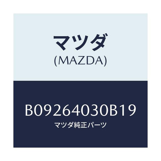 マツダ(MAZDA) LID GLOVEBOX/ファミリア アクセラ アテンザ MAZDA3 MAZDA6/コンソール/マツダ純正部品/B09264030B19(B092-64-030B1)