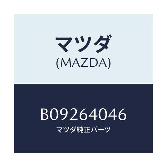 マツダ(MAZDA) クツシヨン ラバー/ファミリア アクセラ アテンザ MAZDA3 MAZDA6/コンソール/マツダ純正部品/B09264046(B092-64-046)