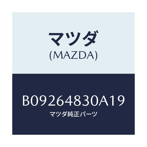 マツダ(MAZDA) GRILLE(L) VENTILATOR/ファミリア アクセラ アテンザ MAZDA3 MAZDA6/コンソール/マツダ純正部品/B09264830A19(B092-64-830A1)