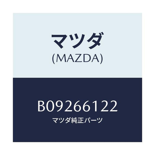 マツダ(MAZDA) スイツチ ライト&デイマー/ファミリア アクセラ アテンザ MAZDA3 MAZDA6/PWスイッチ/マツダ純正部品/B09266122(B092-66-122)
