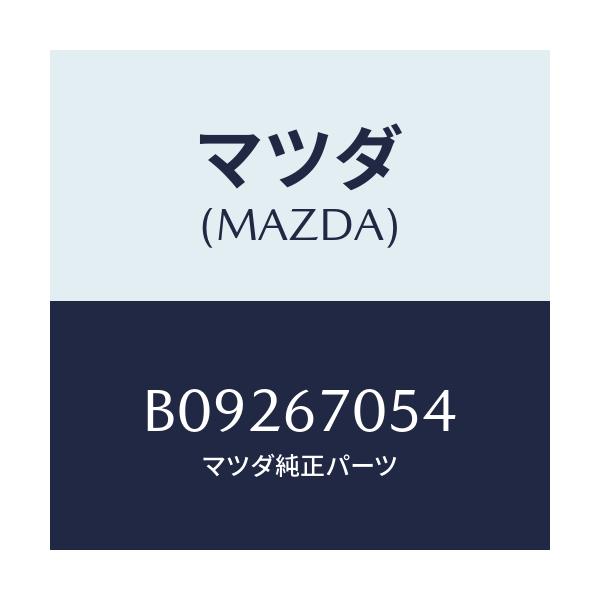 マツダ(MAZDA) プロテクター/ファミリア アクセラ アテンザ MAZDA3 MAZDA6/ハーネス/マツダ純正部品/B09267054(B092-67-054)