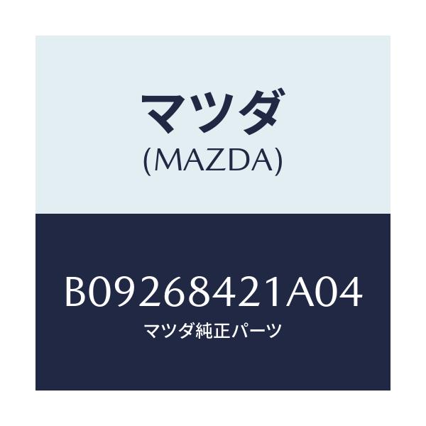 マツダ(MAZDA) ベゼル インナーロツク/ファミリア アクセラ アテンザ MAZDA3 MAZDA6/トリム/マツダ純正部品/B09268421A04(B092-68-421A0)