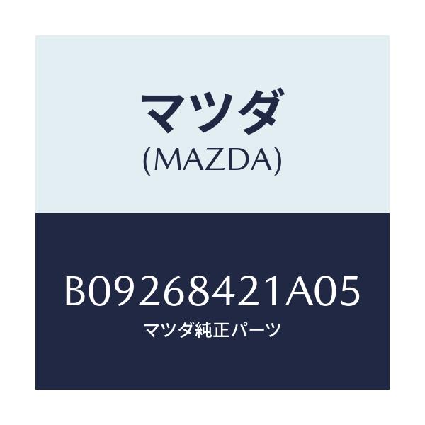 マツダ(MAZDA) ベゼル インナーロツク/ファミリア アクセラ アテンザ MAZDA3 MAZDA6/トリム/マツダ純正部品/B09268421A05(B092-68-421A0)