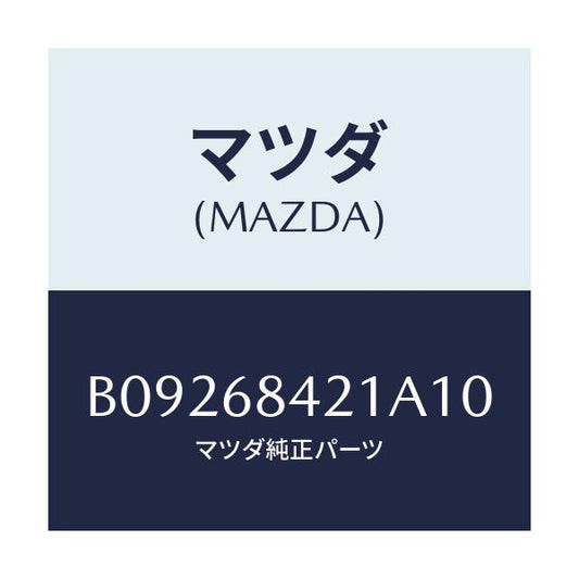 マツダ(MAZDA) ベゼル インナーロツク/ファミリア アクセラ アテンザ MAZDA3 MAZDA6/トリム/マツダ純正部品/B09268421A10(B092-68-421A1)