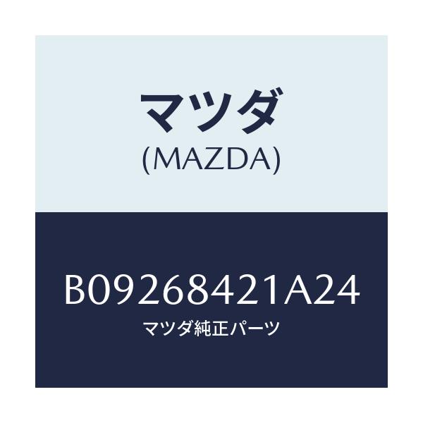 マツダ(MAZDA) ベゼル インナーロツク/ファミリア アクセラ アテンザ MAZDA3 MAZDA6/トリム/マツダ純正部品/B09268421A24(B092-68-421A2)