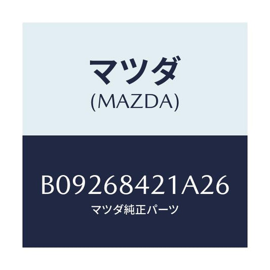 マツダ(MAZDA) ベゼル インナーロツク/ファミリア アクセラ アテンザ MAZDA3 MAZDA6/トリム/マツダ純正部品/B09268421A26(B092-68-421A2)