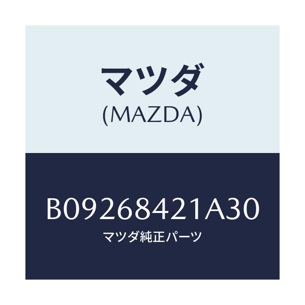 マツダ(MAZDA) ベゼル インナーロツク/ファミリア アクセラ アテンザ MAZDA3 MAZDA6/トリム/マツダ純正部品/B09268421A30(B092-68-421A3)