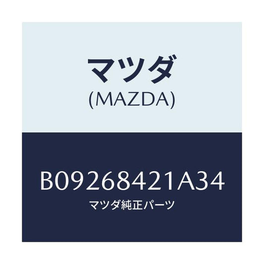 マツダ(MAZDA) ベゼル インナーロツク/ファミリア アクセラ アテンザ MAZDA3 MAZDA6/トリム/マツダ純正部品/B09268421A34(B092-68-421A3)