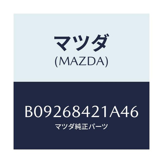 マツダ(MAZDA) ベゼル インナーロツク/ファミリア アクセラ アテンザ MAZDA3 MAZDA6/トリム/マツダ純正部品/B09268421A46(B092-68-421A4)