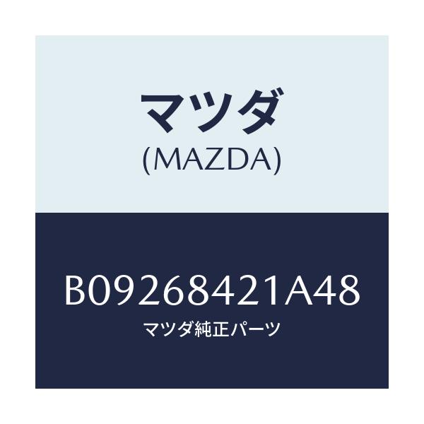 マツダ(MAZDA) ベゼル インナーロツク/ファミリア アクセラ アテンザ MAZDA3 MAZDA6/トリム/マツダ純正部品/B09268421A48(B092-68-421A4)