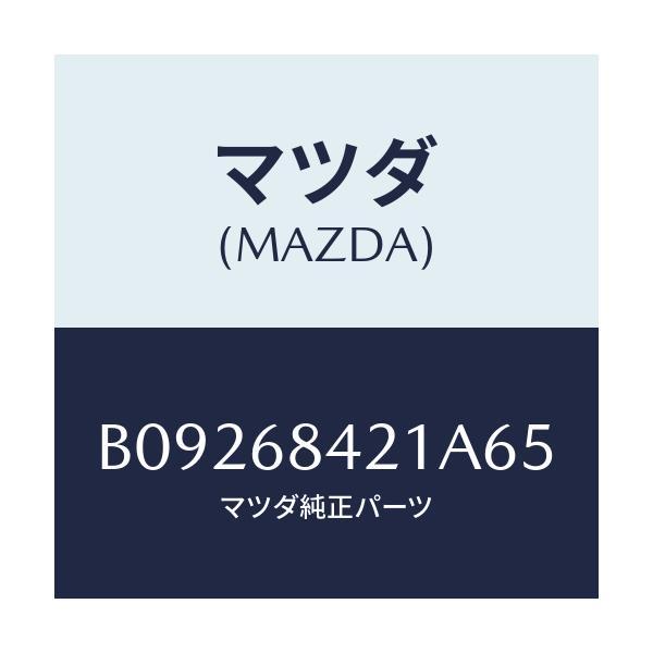 マツダ(MAZDA) ベゼル インナーロツク/ファミリア アクセラ アテンザ MAZDA3 MAZDA6/トリム/マツダ純正部品/B09268421A65(B092-68-421A6)