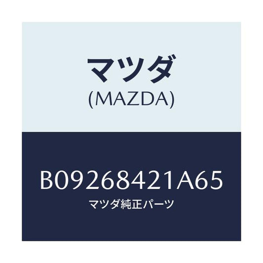 マツダ(MAZDA) ベゼル インナーロツク/ファミリア アクセラ アテンザ MAZDA3 MAZDA6/トリム/マツダ純正部品/B09268421A65(B092-68-421A6)