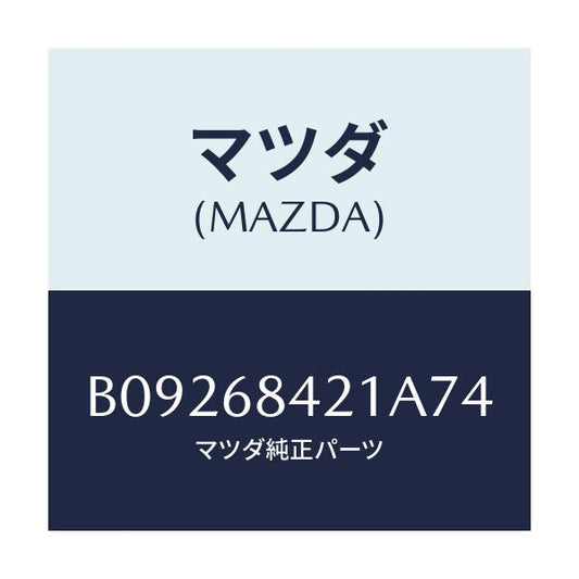 マツダ(MAZDA) ベゼル インナーロツク/ファミリア アクセラ アテンザ MAZDA3 MAZDA6/トリム/マツダ純正部品/B09268421A74(B092-68-421A7)