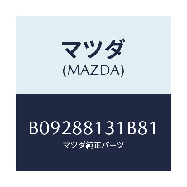 マツダ(MAZDA) TRIM(R) SEATBACK/ファミリア アクセラ アテンザ MAZDA3 MAZDA6/複数個所使用/マツダ純正部品/B09288131B81(B092-88-131B8)