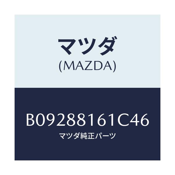 マツダ(MAZDA) TRIM(L) SEATCUSHION/ファミリア アクセラ アテンザ MAZDA3 MAZDA6/複数個所使用/マツダ純正部品/B09288161C46(B092-88-161C4)