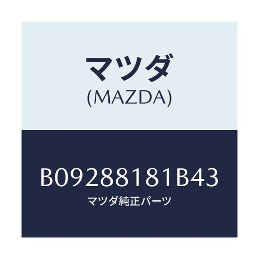 マツダ(MAZDA) TRIM(L) SEATBACK/ファミリア アクセラ アテンザ MAZDA3 MAZDA6/複数個所使用/マツダ純正部品/B09288181B43(B092-88-181B4)