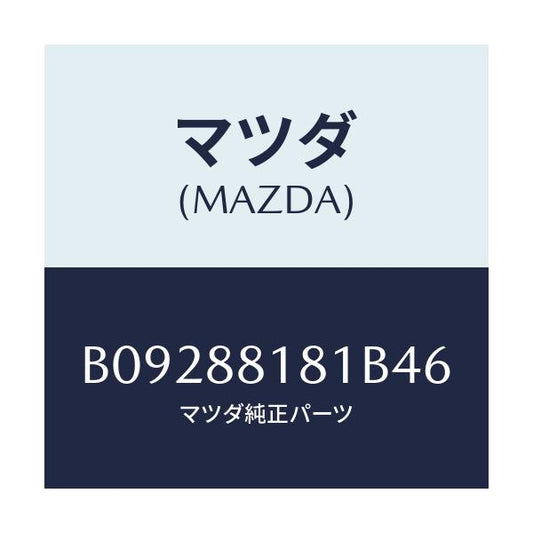 マツダ(MAZDA) TRIM(L) SEATBACK/ファミリア アクセラ アテンザ MAZDA3 MAZDA6/複数個所使用/マツダ純正部品/B09288181B46(B092-88-181B4)