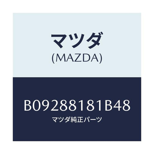 マツダ(MAZDA) TRIM(L) SEATBACK/ファミリア アクセラ アテンザ MAZDA3 MAZDA6/複数個所使用/マツダ純正部品/B09288181B48(B092-88-181B4)