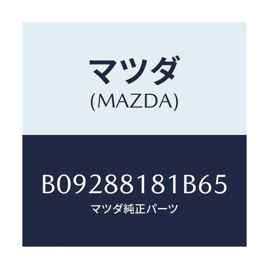 マツダ(MAZDA) TRIM(L) SEATBACK/ファミリア アクセラ アテンザ MAZDA3 MAZDA6/複数個所使用/マツダ純正部品/B09288181B65(B092-88-181B6)