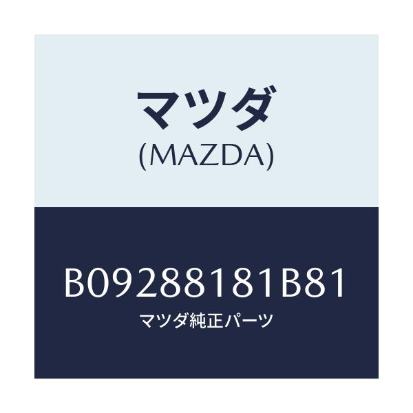 マツダ(MAZDA) TRIM(L) SEATBACK/ファミリア アクセラ アテンザ MAZDA3 MAZDA6/複数個所使用/マツダ純正部品/B09288181B81(B092-88-181B8)