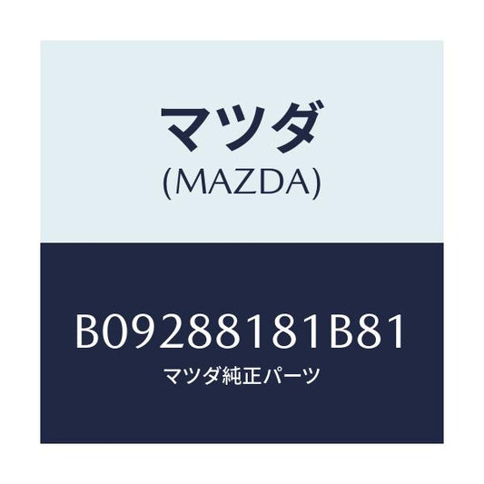 マツダ(MAZDA) TRIM(L) SEATBACK/ファミリア アクセラ アテンザ MAZDA3 MAZDA6/複数個所使用/マツダ純正部品/B09288181B81(B092-88-181B8)