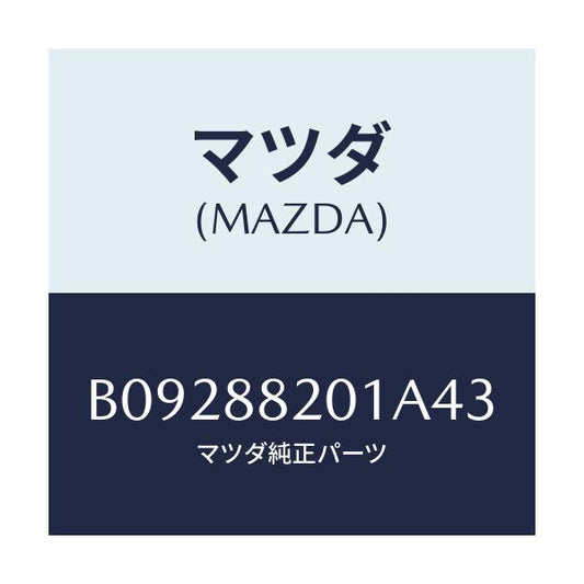 マツダ(MAZDA) TRIM REARSEATCUSHI/ファミリア アクセラ アテンザ MAZDA3 MAZDA6/複数個所使用/マツダ純正部品/B09288201A43(B092-88-201A4)