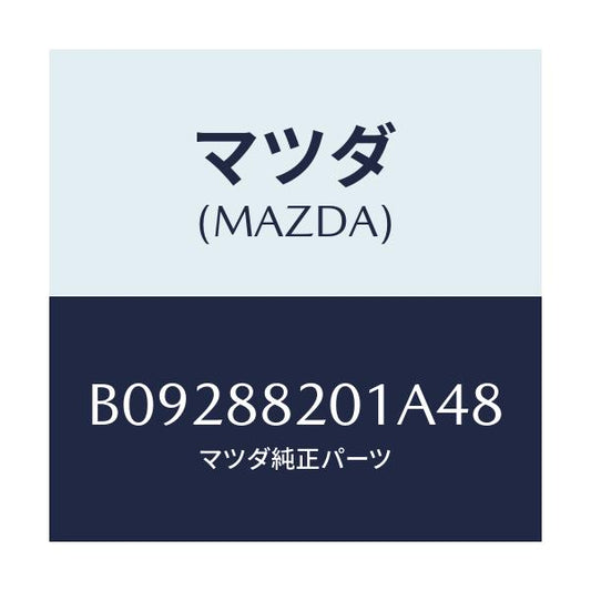 マツダ(MAZDA) TRIM REARSEATCUSHI/ファミリア アクセラ アテンザ MAZDA3 MAZDA6/複数個所使用/マツダ純正部品/B09288201A48(B092-88-201A4)