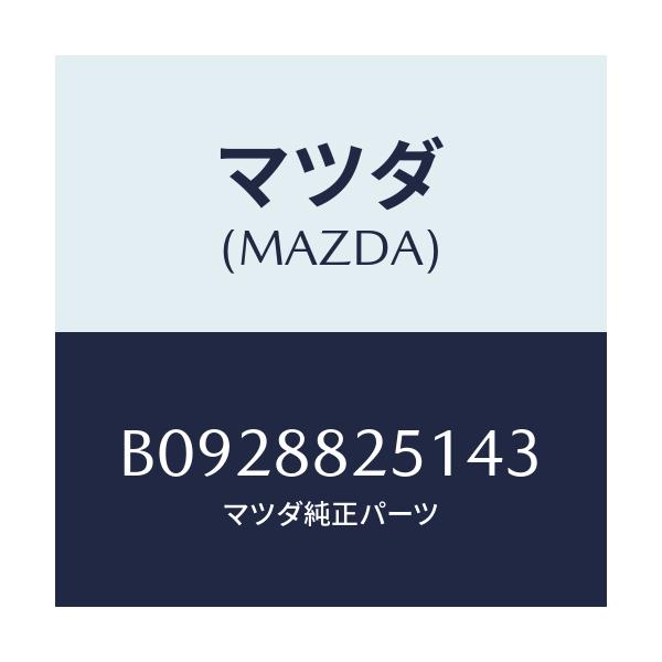 マツダ(MAZDA) TRIM REARSEATBACK/ファミリア アクセラ アテンザ MAZDA3 MAZDA6/複数個所使用/マツダ純正部品/B0928825143(B092-88-25143)