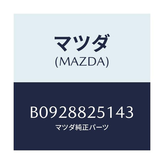 マツダ(MAZDA) TRIM REARSEATBACK/ファミリア アクセラ アテンザ MAZDA3 MAZDA6/複数個所使用/マツダ純正部品/B0928825143(B092-88-25143)